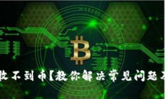 TPWallet收不到币？教你解决