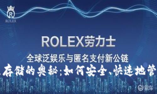 以太坊钱包节点存储的奥秘：如何安全、快速地管理你的数字资产