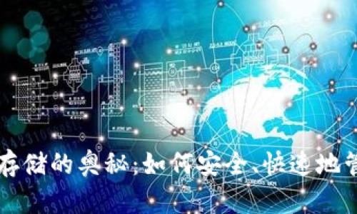 以太坊钱包节点存储的奥秘：如何安全、快速地管理你的数字资产