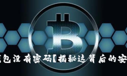 区块链钱包没有密码？揭秘这背后的安全与便利