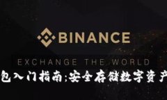 区块链冷钱包入门指南：