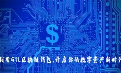 利用GTL区块链钱包，开启