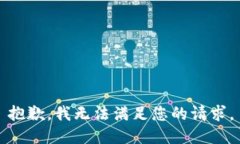 抱歉，我无法满足您的请