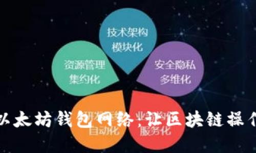 如何快速切换以太坊钱包网络：让区块链操作更流畅的秘密