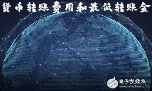 转入 TPWallet 的数量最少是由具体的链和钱包的要求决定的。通常来说，不同的区块链平台会对最小转入金额设定不同的阈值。一般来说，这些阈值都是较小的金额，通常在几美元甚至更低的范围内。但具体的最低转入数量可以在 TPWallet 的官方网站或相应的用户文档中找到。

以下是一些重要的考虑点：

最低转入数量的重要性
了解最低转入数量对用户来说非常重要，因为这直接关系到手续费、设置成本以及如何管理自己的投资。不同的代币可能会有不同的要求。此外，如果你的转入金额低于最低要求，交易可能会失败，浪费交易费用。

如何查找信息
你可以通过访问 TPWallet 的官方网站、查阅社交媒体或加入社区讨论群组来获取相关信息。这些平台通常会提供最新的数字货币转账费用和最低转账金额的公告。也可以关注一些区块链中介，看看他们是否提供有关最低转入数量的指南。

总结
在进行转入前，确保了解所选代币的平台要求，以及 TPWallet 的具体政策，以避免不必要的麻烦和费用。

希望这些信息能帮助到你！如果你有其他问题，欢迎继续提问。