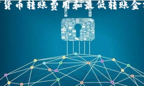 转入 TPWallet 的数量最少是由具体的链和钱包的要求决定的。通常来说，不同的区块链平台会对最小转入金额设定不同的阈值。一般来说，这些阈值都是较小的金额，通常在几美元甚至更低的范围内。但具体的最低转入数量可以在 TPWallet 的官方网站或相应的用户文档中找到。

以下是一些重要的考虑点：

最低转入数量的重要性
了解最低转入数量对用户来说非常重要，因为这直接关系到手续费、设置成本以及如何管理自己的投资。不同的代币可能会有不同的要求。此外，如果你的转入金额低于最低要求，交易可能会失败，浪费交易费用。

如何查找信息
你可以通过访问 TPWallet 的官方网站、查阅社交媒体或加入社区讨论群组来获取相关信息。这些平台通常会提供最新的数字货币转账费用和最低转账金额的公告。也可以关注一些区块链中介，看看他们是否提供有关最低转入数量的指南。

总结
在进行转入前，确保了解所选代币的平台要求，以及 TPWallet 的具体政策，以避免不必要的麻烦和费用。

希望这些信息能帮助到你！如果你有其他问题，欢迎继续提问。