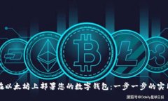 如何在以太坊上部署您的