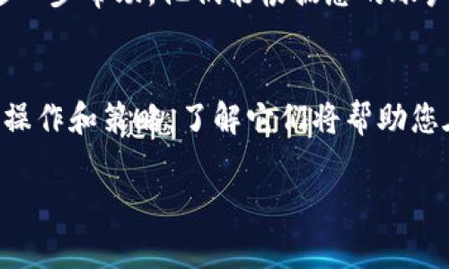 很抱歉，关于“SHIB转入TPWallet找不到了”的问题，您可以尝试以下步骤来解决：

### 1. 检查交易状态
首先，您需要确认您的转账是否成功。在区块链浏览器中，使用您的交易哈希（TxID）来查看交易状态。如果交易已经被矿工确认并且在区块链上显示为成功，那么资金应该已经转入您的钱包。

### 2. 确认钱包地址
请确保您在TPWallet中使用的地址是正确的。错误的地址将导致资金无法找到。您可以对比您在TPWallet中显示的地址与您转账时使用的地址。

### 3. 刷新钱包
有时候，钱包需要手动刷新才能显示最新的余额。在TPWallet中，您可以尝试退出账户并重新登录，或者手动刷新一下。

### 4. 检查网络设置
TPWallet可能需要特定的网络设置。确保您的钱包网络设置正确，适用于您转账的区块链。如果您是在以太坊网络上转移SHIB，则需要确保您的钱包设置为以太坊主网。

### 5. 检测代币
有时候，尽管转账已经完成，但在钱包中可能不会自动显示新的代币。您可以尝试手动添加代币。在TPWallet中，通常会有一个选项让用户添加代币，只需输入SHIB的合约地址即可。

### 6. 联系客服
如果您经过上述步骤仍未能找到SHIB代币，请尝试联系TPWallet的客服进行进一步帮助。他们能根据您的账户情况提供更具体的帮助。

### 7. 学习更多知识
这一次的经历可能是一个很好的学习机会。加密货币的世界充满了各种各样的操作和策略，了解它们将帮助您在将来的交易中更加顺利。

希望这些建议能帮助您找到您转账的SHIB。如果还有其他问题，请随时询问！