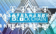 tpwallet自创钱包与同步钱包