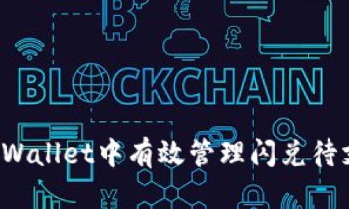 如何在TPWallet中有效管理闪兑待支付交易？