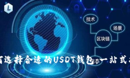 如何选择合适的USDT钱包：一站式指南