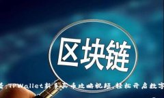 初学者必看：TPWallet新手买