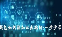 小狐狸钱包如何添加以太