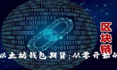 如何创建以太坊钱包期货