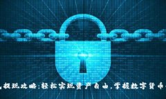 区块链钱包提现攻略：轻