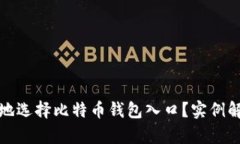 如何安全高效地选择比特