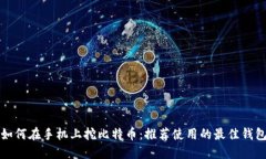 如何在手机上挖比特币：