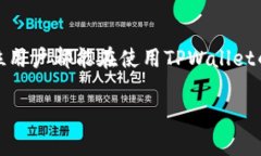 在讨论如何退回TPWallet（一