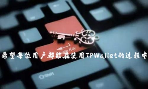 在讨论如何退回TPWallet（一个多链数字钱包）的之前，我们先了解一下TPWallet的功能和特点，这对我们理解其操作流程非常重要。

TPWallet简介
TPWallet 是一个功能强大的数字资产管理工具，支持多种区块链资产的存储、交易和管理。用户可以在TPWallet中轻松管理他们的加密货币，无论是比特币、以太坊还是其他代币都能一一收纳。其中，TPWallet的一大特色就是其用户友好的界面以及高效的交易功能，深受广大区块链爱好者的喜爱。

TPWallet的退款流程
如果你在TPWallet上遇到了问题，或者因为某种原因想要请求退款，那么请仔细阅读以下的步骤。这些步骤旨在帮助你高效并顺利地处理退回请求。

1. 检查退款政策
在请求退款之前，首先要确保你了解TPWallet的退款政策。这些政策会影响你能否获得退款以及退款的条件。有些情况下，购买的资产可能是无法退款的，比如某些已完成的交易、费用等。了解这些规定能帮助你避免不必要的麻烦。

2. 登录你的TPWallet账户
如果你要进行退款，首先需要登录到你的TPWallet账户。确保你的账户信息安全，并且不与他人分享。输入你的用户名和密码，进入账户后。

3. 联系客服
大多数情况下，退回请求需要通过客服渠道进行。请找到TPWallet的客服联系方式，通常可以在官方网站的“帮助中心”或“联系我们”页面找到。可以通过邮件、在线聊天或电话等多种方式联系他们。联系时，请简明扼要地描述你的退款请求以及原因，确保客服能够快速理解你的需求。

4. 提供必要的信息
在联系客服时，你通常需要提供一些必要的信息，以帮助客服验证你的身份和请求。这可能包括你的账户信息、交易时间及金额等。务必确保你所提供的信息准确无误，以避免延误处理进程。

5. 等待处理
提交退款请求后，耐心等待客服的回复及处理。退款处理时间通常因不同情况而异，有些可能立刻处理，而有些则可能需要几天甚至更长的时间才能完成。在此期间，可以关注客服的反馈，确保不会错过任何更新信息。

常见问题解答
在处理TPWallet的退款请求时，可能会遇到一些常见问题。以下是一些用户经常询问的问题，帮助你更好地理解退款流程。

退款请求会被拒绝吗？
在某些情况下，退款请求可能会被拒绝，例如交易已经完成或者不符合退款政策的情况。建议提前了解这些政策，避免不必要的麻烦。

退款处理时间大概需要多久？
退款处理时间因请求的复杂性和客服工作负载等因素而异。通常在几天到几周之间。保持耐心，并注意查看邮箱以获取更新。

我可以申请部分退款吗？
这通常取决于TPWallet的退款政策。如果你的情况符合条件，可能可以申请部分退款。具体事宜可以咨询客服。

总结
掌握TPWallet退款的流程，可以帮助你在需要时有效地处理相关事宜。在申请退款之前，务必仔细阅读退款政策，并准备好必要的信息以便顺利沟通。希望每位用户都能在使用TPWallet的过程中，享受到顺畅的体验，而不必遇到退款的困扰，那样就更好了。毕竟，能否妥善处理问题，往往决定了使用体验的质量，这也是我们每一个用户所希望的。

如果有其他疑问或需要进一步帮助，欢迎随时咨询TPWallet的客服，他们会竭诚为你解答！