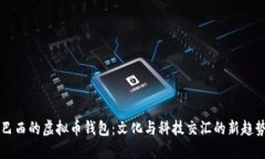 巴西的虚拟币钱包：文化