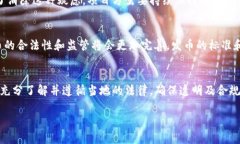 发币是否合法，主要取决