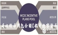 如何快速查看比特币钱包