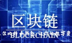 如何选择最佳比特币钱包