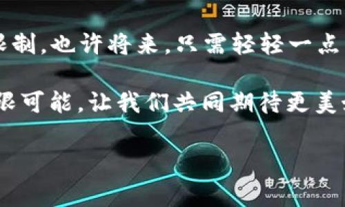 比特币钱包能转入莱特币吗？—深入探讨数字货币的跨链转账

在当今数字货币的世界中，大家常常会碰到一个问题：比特币钱包能转入莱特币吗？嗯...这个问题的答案并不简单，背后涉及到许多技术层面的知识和对加密货币的理解。不过，别担心，我们会一步一步来探讨这个话题，让你在这片复杂的领域中找到自己的方向。

什么是比特币和莱特币？—数字货币的异同

在我们深入讨论之前，了解比特币和莱特币的基本概念是非常必要的。

比特币（Bitcoin）是第一个也是最获欢迎的加密货币，由中本聪在2009年创造。它以去中心化和透明性为卖点，迅速吸引了全球投资者的关注。比特币的供应量被固定在2100万个，这也为它赋予了稀缺性。

而莱特币（Litecoin），则可以被视作比特币的“轻量版”。由查理·李于2011年推出，莱特币在技术上与比特币相似，但在某些方面有所不同。例如，莱特币的区块生成时间为2.5分钟，而比特币则为10分钟，这意味着莱特币的交易确认速度更快。

总的来说，比特币和莱特币都是数字货币，但它们在技术、交易速度、供给量等方面存在显著差异。那么，既然它们是不同的加密货币，那么问题来了：比特币钱包能转入莱特币吗？

比特币钱包与莱特币钱包的不同—无法直接转账

首先，我们要明白...比特币钱包和莱特币钱包是完全不同的。这意味着你不能把比特币直接转入莱特币钱包，反之亦然。你可能会想：“这...真的不能吗？”事实上，数字货币的每一种都有其独特的地址格式和协议。所以，即便是同属区块链技术之下，它们之间也无法直接互相转移。“不同的钥匙…打开不同的锁”，那这个锁打不开就是打不开。

举个简单的例子：想象一下你有一把房门钥匙，但这把钥匙显然不是你车子的钥匙。那么，不管你多么努力地想把合租室的钥匙用在汽车上，结果只会是徒劳无功。同样的道理适用于比特币和莱特币。它们是两个完全独立的货币，不能直接互换。

如何在比特币和莱特币之间转账？—使用交换平台

不过，不必感到沮丧哦！尽管不能直接将比特币转入莱特币，但我们还有其他的方法可以实现这一目标。最常见且便捷的方式就是通过数字货币交易所（Exchange）进行兑换。你可以将比特币转到一个支持莱特币的交易所，然后将其兑换为莱特币。

这就像是去一个专门的市场，将你不需要的东西交换成你想要的东西一样。在这个过程中，你通常会遭遇一些手续费，这些费用会随着交易所的不同而有所变化。

一些知名的数字货币交易平台，如币安（Binance）、火币网（Huobi）、Coinbase等，均支持这种币种间的交易。一旦你注册在这些平台上，你就可以将比特币转到你的账户，并按需兑换成莱特币。

汇率与手续费—影响你的交易决策

在你决定进行比特币到莱特币的转换前，你还需要考虑汇率和手续费。汇率 fluctuates periodically，通常是由市场供需关系驱动的，例如，比特币的价格波动可能会影响莱特币的价格。与此同时，每一笔交易也会涉及一定的手续费，这也是转账过程中不可忽视的成本。

所以…在决定交易之前，不妨花点时间去了解当前市场行情，看看什么时候是最佳的交易时机。此外，还可以关注一些数字货币的新闻，这能帮助你了解市场情绪，从而做出更加明智的决策。

总结与展望—数字货币的未来发展

最终，我们得出的结论是：比特币钱包不能直接转入莱特币。但通过借助交易所的平台，进行兑换是可行的并且十分普遍。对这两种数字货币有更深入的理解，会让你在投资时更加得心应手。

未来，数字货币的生态系统仍在不断发展着，随着技术的进步，有可能会出现更多更便捷的跨链转账解决方案，我们可以期待这样的创新能够打破当前的限制。也许将来，只需轻轻一点，就能在各种数字货币之间自由转移，那时候，数字货币的世界将更加丰富多彩。

总之...无论你对比特币、莱特币，还是其他的数字货币有多深的追逐，重要的是要始终保持对市场的敏锐和理性的判断。每一次选择，都可能在未来造就无限可能。让我们共同期待更美好的加密货币未来吧！

比特币, 莱特币, 加密货币, 交易所/guanjianci