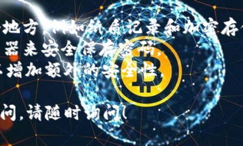 如果您忘记了 TPWallet 的密码，下面是一些您可以尝试的步骤和方法来恢复您的钱包访问权限：

### 1. 尝试找回密码

首先，检查您是否可以通过钱包应用程序或网站的“忘记密码”功能来找回密码。有一些钱包会提供恢复助记词或安全问题的选项。这是一个风险较低的恢复方法。

### 2. 检查备份助记词

如果您在创建钱包时备份了助记词（通常是 12 或 24 个单词的短语），可以通过助记词恢复您的钱包。助记词是访问您的钱包和其资产的关键，因此一定要将其安全地保管。

### 3. 查看安全问题

有些钱包在设置时会要求您回答安全问题。如果您记得这些安全问题的答案，可以尝试通过这些路径恢复密码。

### 4. 联系 TPWallet 客服

如果以上方法都无法解决问题，考虑联系 TPWallet 官方客服。他们通常会提供专业的支持和指导，帮助您找回访问权限。

### 5. 避免网络钓鱼

在尝试恢复密码时，请确保您访问的是官方渠道，避免陷入网络钓鱼的陷阱。保护您的个人信息，不要在可疑的网站或链接上输入任何信息。

### 一些预防措施

- **定期备份助记词**：创建钱包时，强烈建议将助记词安全备份在多个地方，例如纸质记录和加密存储。
- **使用密码管理器**：如果您使用复杂的密码，可以考虑使用密码管理器来安全保存密码。
- **启用双重验证**：如果钱包提供双重验证（2FA），请务必启用，这可以增加额外的安全性。

希望这些信息能帮助您找回 TPWallet 的访问权限。如果有进一步的疑问，请随时询问！