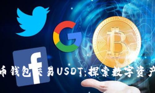 如何安全使用火币钱包交易USDT：探索数字资产保护的智慧之道