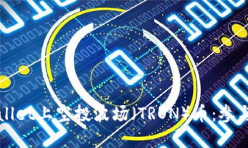 如何在TPWallet上空投波场（TRON）币：参与方法与技巧