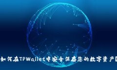 如何在TPWallet中安全保存您