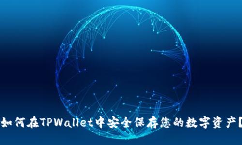 如何在TPWallet中安全保存您的数字资产？