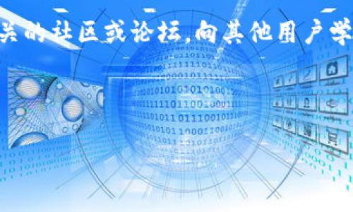 创建 TP（Transfer Protocol）冷钱包的过程实际上涉及几个步骤，主要是选择合适的钱包软件、生成和管理密钥，确保资产安全。以下是一些详细步骤，帮助你理解和创建 TP 冷钱包。

### 什么是冷钱包？

在讨论如何创建 TP 冷钱包之前，我们先来了解一下什么是冷钱包。冷钱包是一种离线存储加密货币的方式，它与互联网断开连接，因此相较于热钱包（在线钱包）更安全。冷钱包可以是实体硬件钱包，也可以是软件钱包的离线版本，旨在避免黑客攻击和恶意软件的威胁。

### 步骤一：选择合适的钱包软件

首先，你需要选择一个支撑 TP 协议的钱包软件。目前，市场上有几种钱包软件能够支持 TP，包括一些知名的硬件钱包如 Ledger 或 Trezor，和一些软件选项如 Electrum。

你需要考虑以下几个因素来选择钱包：
ul
    li安全性：确保钱包支持多重签名和其他安全功能。/li
    li用户体验：选择操作简单、界面友好的钱包。/li
    li社区支持：查看用户评论和问答，以了解其他用户的经验。/li
    li兼容性：确保你的钱包能够支持你确切的币种。/li
/ul

### 步骤二：下载和安装钱包软件

选择好钱包后，下一步便是下载和安装。确保你从官方渠道下载，避免假冒软件。下载完成后，按照应用程序的提示进行安装。

对于一些硬件钱包，安装的步骤可能包括：
ul
    li连接设备到电脑。/li
    li安装提供的软件。/li
    li根据提示设置设备，比如创建 PIN 码等。/li
/ul

### 步骤三：生成助记词和密钥

在创建冷钱包过程中，系统会生成一组助记词（通常是 12、18 或 24 个单词），这是一种恢复密码的重要保护机制。这组助记词非常重要，绝对不能丢失或随意分享给他人。

密钥是你的资产进出用的密码，所以确保将这些密钥以纸质或其他安全形式记录下来。一定要保管好，切勿在线保存。

### 步骤四：进行初始设置

根据钱包要求，进行初始设置可能包括：
ul
    li设置密码或 PIN 码。/li
    li确认助记词。/li
    li下载区块链数据（如果需要）。/li
/ul

在这个过程中，确保你的设备安全，避免网络攻击。这是构建你冷钱包安全性的关键点之一。

### 步骤五：将加密货币转移到冷钱包

现在你可以将加密货币转移到你的冷钱包了。你需要钱包的地址，将资产从交易所或热钱包转移到这个地址。确保在转移加密货币前，最好先向小额金额进行测试，确保一切顺利。

举个例子，如果你要转移 BTC，首先从你的热钱包或者交易账户里找到“提币”或“转账”功能，然后填入你的冷钱包地址和金额，确认无误后进行转账。

### 后续的安全维护

创建冷钱包并不意味着一劳永逸。你需要定期检查钱包的安全性，更新软件，并保持对安全威胁的警觉。一些安全提示包括：
ul
    li保持软件最新：确保钱包软件是最新版本，及时修补安全漏洞。/li
    li定期备份：定期备份助记词和重要数据，存放在多个安全位置。/li
    li教育自己：保持对加密货币行业的最新动态和安全最佳实践的关注。了解最常见的诈骗方式和攻击手段。/li
/ul

### 总结

创建 TP 冷钱包是确保你加密资产安全的重要一步。虽然流程看似复杂，但只要你依照步骤来，遵循安全建议，这个过程不会太困难。冷钱包的最大优点在于其离线特性，为你的加密资产提供了一层额外的保护。

希望以上信息能帮助你成功创建一个安全的 TP 冷钱包，并保障你的资产安全。如果你还有更多问题，或许可以加入相关的社区或论坛，向其他用户学习和交流经验。

### 冷钱包, 安全, 加密货币, 技术/guanjianci 

### 创建你的TP冷钱包：安全存储加密资产的新手指南