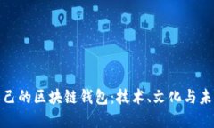 搭建自己的区块链钱包：