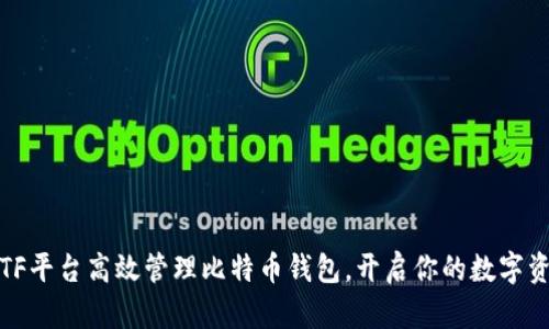 利用CellETF平台高效管理比特币钱包，开启你的数字资产新纪元！