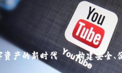 ERC2.0：跨越数字资产的新时代——构建安全、便捷的区块链钱包