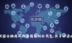 如何安全地将比特币转移