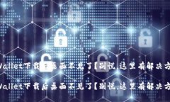 TPWallet下载后桌面不见了？