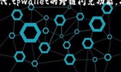 在讨论tpwallet的闪兑功能是