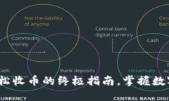 TPWallet：如何轻松收币的终