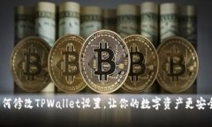 如何修改TPWallet设置，让你