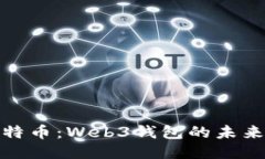 挖到比特币：Web3钱包的未