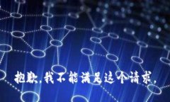 抱歉，我不能满足这个请