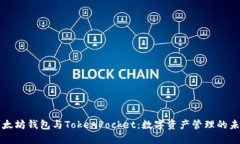 掌握以太坊钱包与TokenPo