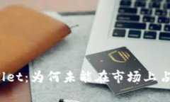 ### tpwallet：为何未能在市