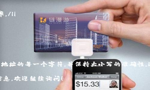 在TPWallet（一个多链钱包）中，收款地址的大小写是非常重要的。实际上，这一问题不仅限于TPWallet，而是适用于大多数区块链钱包和加密货币地址。以下是详细的信息，帮助你更好地理解这个问题。

地址格式的基本知识

区块链地址通常是由一串字母和数字组成，这些字符可以是大写也可以是小写，不同的地址格式（例如比特币地址、以太坊地址等）可能有不同的字符集和长度。这些地址的构造往往包含校验和，以提升地址传输的安全性，并减少输入错误的几率。

大小写的影响

在一些加密货币中，地址的大小写是敏感的，这意味着大写字母和小写字母并不相同。例如，比特币和以太坊的地址都包含字母O（大写）和o（小写），如果不小心写错，可能会导致资金被发送到错误的地址。

特别是在TPWallet中，输入地址时务必保持地址的大小写正确，如果你错误地将一个字母从大写变为小写，或反之，那么这将会导致你的交易失败或者资金损失。

地址校验

很多区块链钱包在用户输入地址时，会自动进行校验，检查地址的有效性。如果输入的地址格式不正确、位数不对、甚至是大小写不符，那么系统会提示错误，避免用户误操作。

用户应注意的事项

为了确保收款地址的正确性，你可以采取以下步骤：
ul
    li**复制粘贴**：尽量通过复制粘贴的方式输入地址，而不是手动输入，这样可以减少出错的概率。/li
    li**双重检查**：在发送任何加密货币之前，再次确认一下接收地址，确保没有任何错误。/li
    li**使用QR码**：许多钱包支持扫描QR码，这也是一种高效且准确的输入地址的方法。/li
/ul

总结

总而言之，TPWallet收款地址的大小写确实是有关系的。在进行任何交易之前，请确保你正确输入了地址的每一个字符，并保持大小写的准确性。这样，才能最大限度地避免因操作失误而造成的损失。

希望以上信息能够帮助你更好地理解TPWallet地址的使用。如果你还有其他疑问或需要更深入的信息，欢迎继续询问！