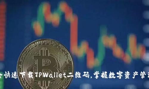如何安全快速下载TPWallet二维码，掌握数字资产管理的未来