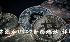 如何在TPWallet中添加USDT合