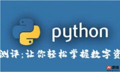 以太坊钱包注册测评：让